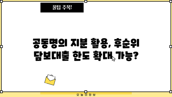 후순위아파트담보대출 DSR 한도, 공동명의 지분 활용하면 더 받을 수 있을까? | DSR, 주택 공동명의, 추가 한도