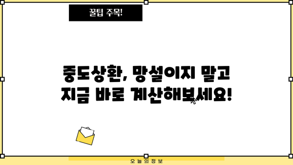 대출계산기로 중도상환 시뮬레이션 해보세요! | 중도상환 계산, 이자 절약, 대출 상환 팁