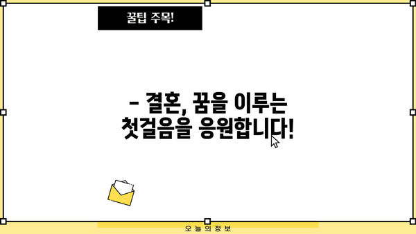 결혼 자금 마련, 근로복지공단 지원으로 꿈을 이루세요! | 신청 방법, 금리, 지원 대상 상세 안내