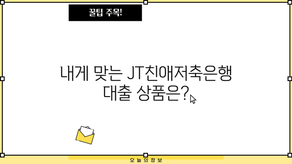 JT친애저축은행 대출 상품 비교분석| 나에게 맞는 최적의 조건 찾기 | 금리, 한도, 상환 방식 비교, 신청 방법