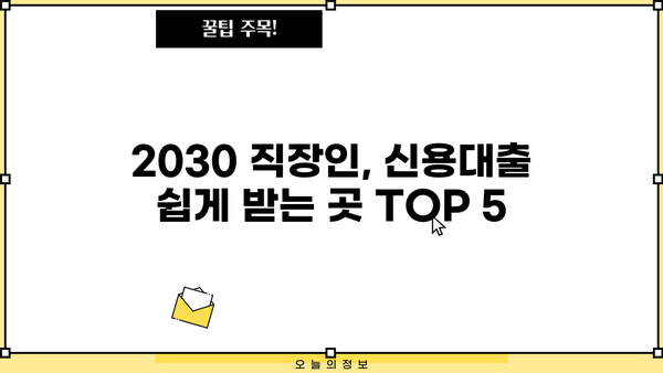 20, 30대 직장인 신용대출, 어디서 받아야 할까요? 쉬운 승인 TOP 5 | 신용대출, 직장인 대출, 금리 비교, 대출 조건