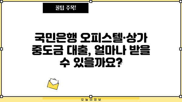 국민은행 오피스텔·상가 중도금 대출 완벽 가이드| 필요한 정보와 신청 방법 | 오피스텔, 상가, 중도금, 대출, 금리, 조건, 서류, 신청