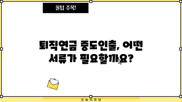 근로복지공단 퇴직연금 중도인출 가능한 경우와 절차 알아보기 | 퇴직연금, 중도인출, 요건, 신청방법