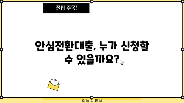안심전환대출 신청 자격, 조건, 금리 완벽 정리| 서민형 변동금리 vs 고정금리 비교 | 안심전환대출, 신청 자격, 조건, 금리, 서민형, 변동금리, 고정금리, 비교