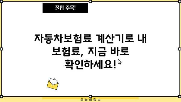 자동차보험료 계산기 활용, 나에게 딱 맞는 보험료 찾고 경력 인정까지! | 자동차보험, 보험료 계산, 경력 인정