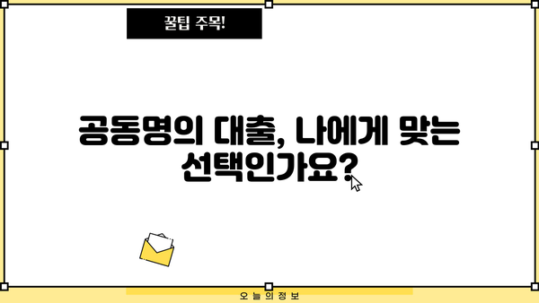 아파트 공동명의 대출, 주부 & 직장인 동의 없이 가능할까요? | 조건, 주의 사항, 성공 전략
