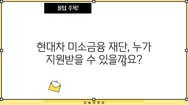 현대차 미소금융 재단 대출 상품 & 조건 총정리| 자격, 금리, 한도, 신청 방법까지 | 현대차, 미소금융, 대출, 자금 지원