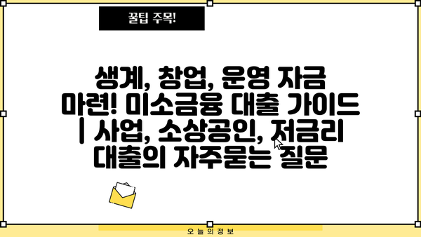 생계, 창업, 운영 자금 마련! 미소금융 대출 가이드 | 사업, 소상공인, 저금리 대출