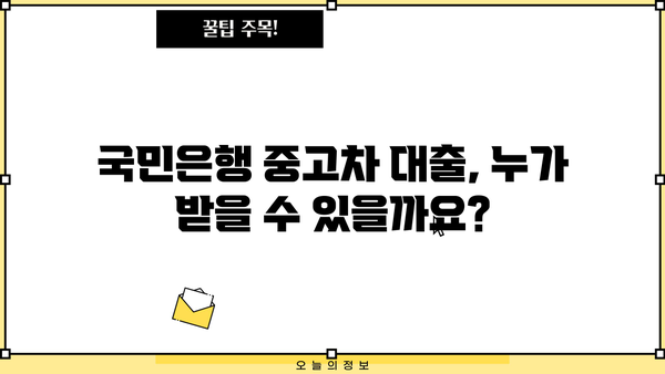 국민은행 중고차 대출, 자격부터 금리, 상환까지 한번에 확인하세요! | 중고차 구매, 대출 조건, 상환 방식