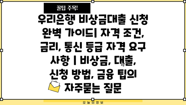 우리은행 비상금대출 신청 완벽 가이드| 자격 조건, 금리, 통신 등급 자격 요구 사항 | 비상금, 대출, 신청 방법, 금융 팁