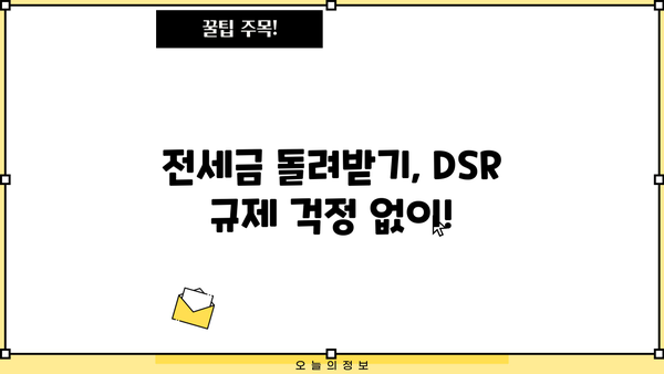 전세반환대출 DSR 규제 없이 받는 방법| 나에게 맞는 최적의 전략 찾기 | 전세, DSR, 대출, 규제, 전략