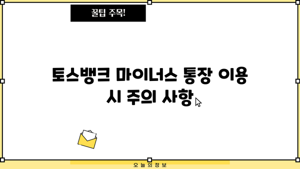 토스뱅크 사장님 마이너스 통장 개설| 단계별 가이드 & 주의 사항 | 마이너스 통장, 토스뱅크, 신용대출, 금리 비교