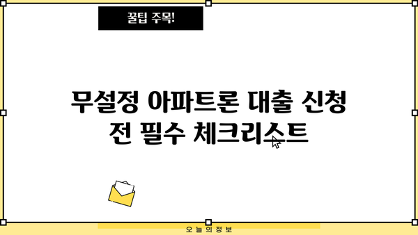 무설정 아파트론 대출, 유리하게 받는 방법 총정리 | 무설정, 아파트론, 대출, 금리 비교, 신청 팁