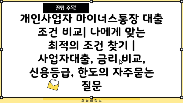 개인사업자 마이너스통장 대출 조건 비교| 나에게 맞는 최적의 조건 찾기 | 사업자대출, 금리 비교, 신용등급, 한도