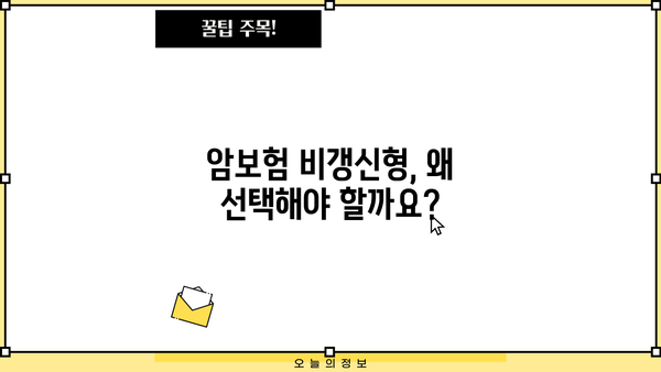 암보험 비갱신형 추천 받고 싶다면? 알아야 할 정보 총정리 | 암보험, 비갱신형, 추천, 비교, 장단점