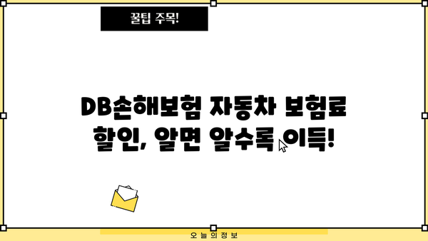 DB손해보험 자동차 보험료 할인 꿀팁| 나에게 맞는 할인 혜택 챙기는 방법 | 보험료 할인, 자동차 보험, 할인 팁, DB손해보험