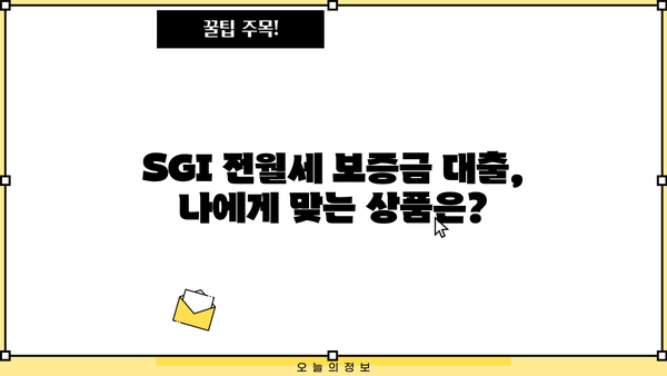 SGI 전월세보증금 대출 금리 비교분석| 나에게 맞는 조건 찾기 | 전월세, 보증금 대출, 금리 비교