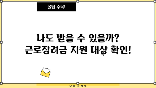 2024년 근로장려금 산정표| 내가 받을 수 있는 금액 확인하세요! | 근로장려금, 지원 대상, 신청 방법, 계산