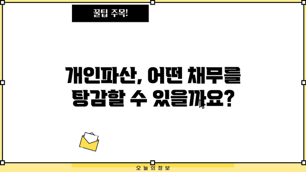 개인파산 시 국세 면제, 가능할까요? | 개인파산, 국세 면제, 채무 탕감, 파산 신청, 면책