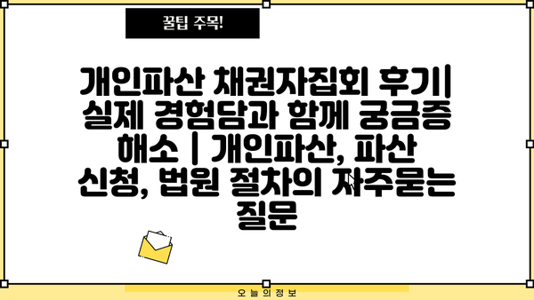 개인파산 채권자집회 후기| 실제 경험담과 함께 궁금증 해소 | 개인파산, 파산 신청, 법원 절차