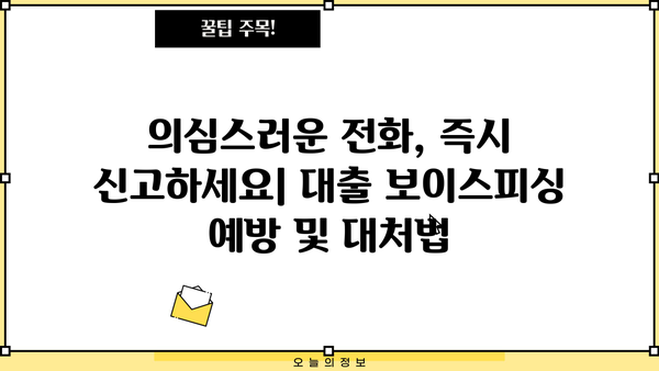 대출 보이스피싱, 나에게도 일어날 수 있을까? | 피해 사례 & 예방 가이드