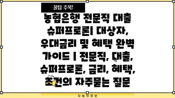 농협은행 전문직 대출 슈퍼프로론| 대상자, 우대금리 및 혜택 완벽 가이드 | 전문직, 대출, 슈퍼프로론, 금리, 혜택, 조건