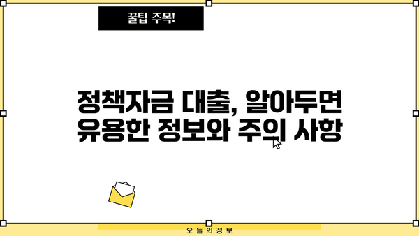소상공인 정책자금 대출 완벽 가이드| 저신용, 전통시장 자금까지 |  대출 조건, 신청 방법, 성공 전략