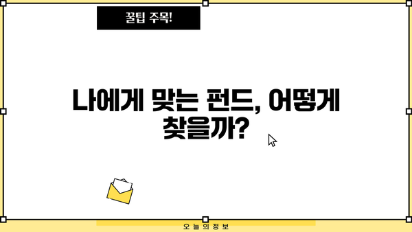 나에게 맞는 펀드 찾기| 투자 목표와 위험 감수 수준에 따른 펀드 추천 | 펀드 투자, 투자 전략, 위험 관리, 포트폴리오 구성