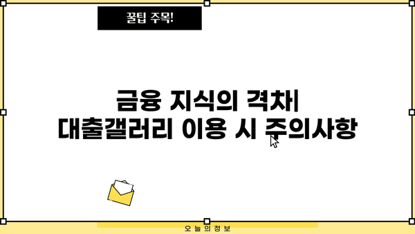 대출갤러리 나무위키| 숨겨진 정보와 논란 |  대출, 금융, 커뮤니티, 정보 공유, 리스크