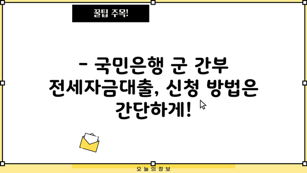 국민은행 군 간부 전세자금대출| 국방부 협약 특징 & 대출 조건 총정리 | 군인 전세자금, 금리, 한도, 서류