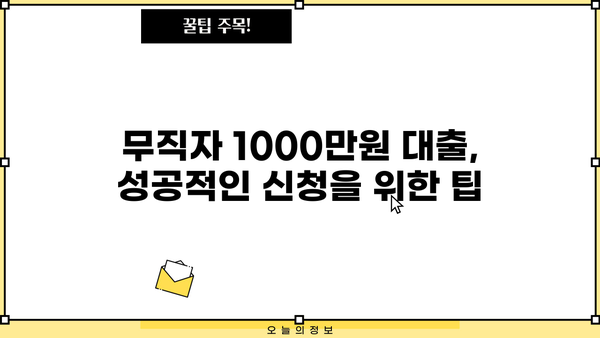 무직자 1000만원 대출 가능한 곳 TOP 5| 쉬운 승인 & 2024 최신 정보 | 비교분석, 금리, 조건
