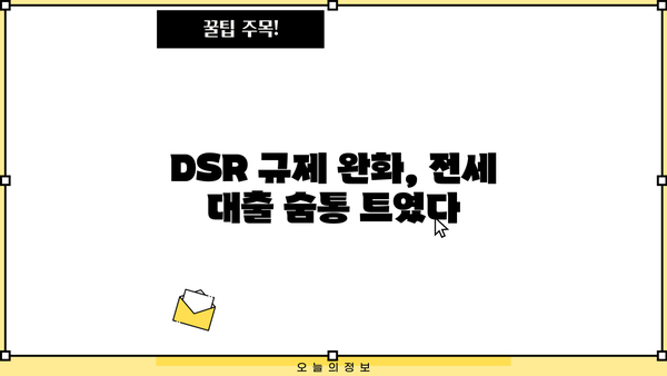 전세보증금반환대출 DSR 완화, 내 집 마련의 기회! | DSR 규제, 전세 대출, 주택 구매 가이드