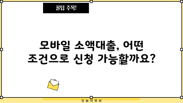 무서류 모바일 소액대출 비대면 신청, 이렇게 하면 됩니다! | 간편 신청, 빠른 승인, 즉시 입금