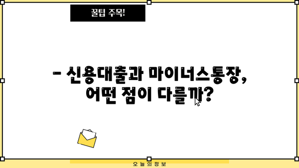 신용대출 vs 마이너스통장| 나에게 맞는 선택은? | 금리, 한도, 중도상환 비교분석