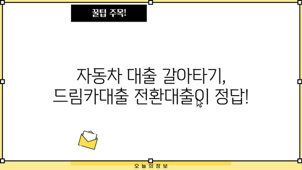 우리은행 드림카대출 전환대출 완벽 가이드| 금리 비교, 조건, 신청 방법까지 | 대환, 금리인하, 자동차대출