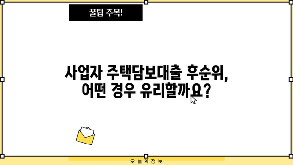 사업자 주택담보대출 후순위 조건 완벽 가이드 | 사업자 대출, 후순위 담보대출, 조건 분석