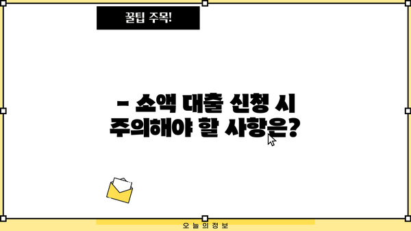 무직자도 안전하게! 소액 대출 신청 완벽 가이드 | 무직자 대출, 소액대출, 신용대출, 대출 조건