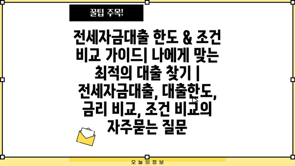 전세자금대출 한도 & 조건 비교 가이드| 나에게 맞는 최적의 대출 찾기 | 전세자금대출, 대출한도, 금리 비교, 조건 비교