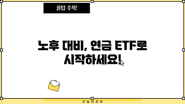 현명하게 선택! 연금 ETF 길잡이| 나에게 맞는 연금 ETF 투자 전략 | 연금, ETF, 투자, 노후 준비, 투자 전략, 포트폴리오