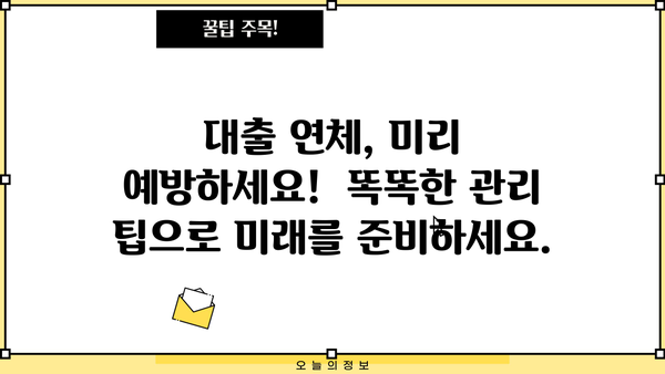 대출 이자 연체, 이제 걱정하지 마세요! | 연체 해결, 금융 상담, 대출 관리 팁