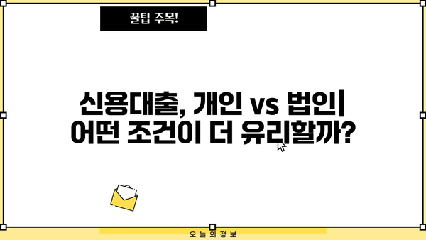 개인사업자 vs 법인사업자, 신용대출 & 담보대출 조건 비교분석 | 사업자 대출, 금리, 한도, 조건, 비교