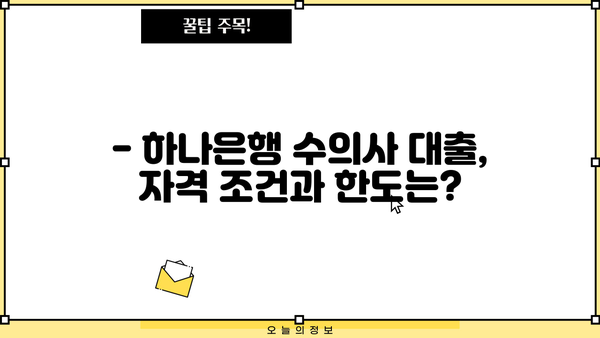 하나은행 수의사 대출 완벽 가이드| 자격조건, 한도, 금리, 신청방법 | 수의사 전용 대출, 저금리 대출, 신용대출, 주택담보대출