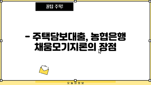 농협은행 채움고정금리모기지론| 안전한 주택담보대출, 금리 비교 및 상세 분석 | 주택담보대출, 고정금리, 금리 비교, 농협은행, 채움모기지