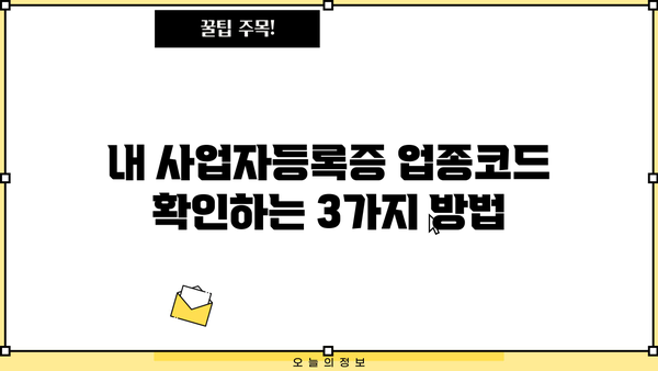 사업자등록증 업종코드 확인| 간편하게 찾는 방법 | 사업자등록증, 업종코드, 조회