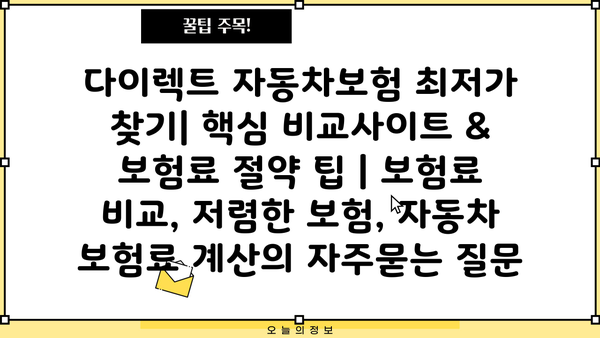 다이렉트 자동차보험 최저가 찾기| 핵심 비교사이트 & 보험료 절약 팁 | 보험료 비교, 저렴한 보험, 자동차 보험료 계산