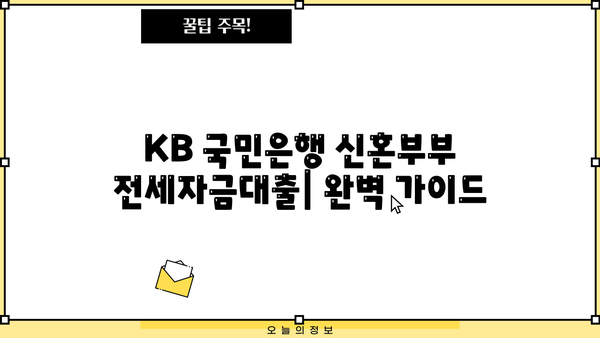 KB 국민은행 신혼부부 전세자금대출 완벽 가이드| 혜택, 최대 한도, 최저 금리 정보 | 신혼부부, 전세대출, 금리 비교, 대출 조건