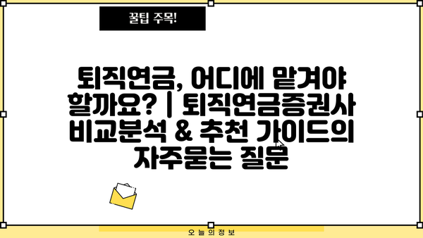 퇴직연금, 어디에 맡겨야 할까요? | 퇴직연금증권사 비교분석 & 추천 가이드