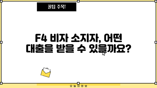 F4 비자 소지자를 위한 맞춤 대출 가이드 | F4 비자, 대출 조건, 금리 비교, 필요 서류