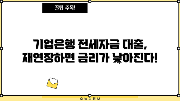 기업은행 전세자금 대출 재연장, 낮아진 금리 혜택 놓치지 마세요! | 금리 인하, 재연장, 전세자금 대출, 기업은행