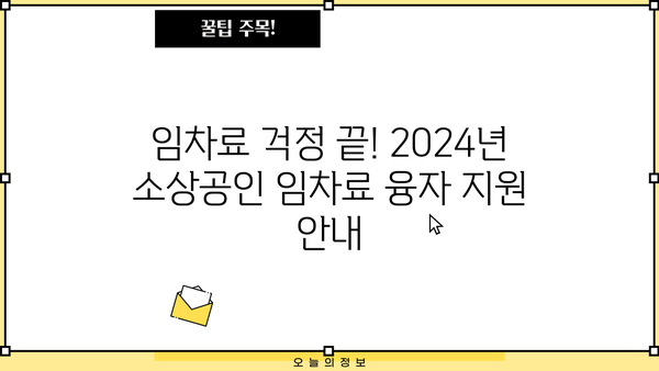 2024 소상공인 대출 지원| 저신용·임차료 융자 신청 완벽 가이드 | 신청 방법, 자격, 일정, 성공 전략